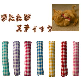 手作り【1個 またたびスティック・ギンガムチェック またたび 鈴入り】猫じゃらし 猫 歯磨き オーラルケア ペット用品 おもちゃ またたび キッカー【キャンリボ】