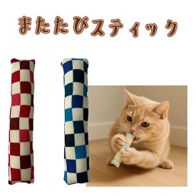 手作り【1個 またたびスティック・市松模様 またたび入り 鈴入り】猫じゃらし 猫 歯磨き オーラルケア ペット用品 おもちゃ またたび キッカー【キャンリボ】