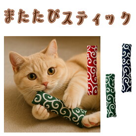 手作り【1個 またたびスティック・唐草模様 またたび入り 鈴入り】猫じゃらし 猫 歯磨き オーラルケア ペット用品 おもちゃ またたび キッカー【キャンリボ】
