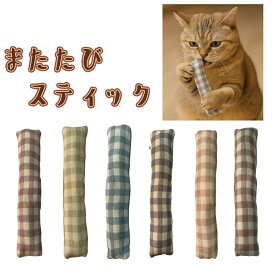 手作り【1個 またたびスティック・くすみチェック またたび入り 鈴入り】猫じゃらし 猫 歯磨き オーラルケア ペット用品 おもちゃ またたび キッカー【キャンリボ】