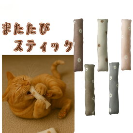 手作り【1個 またたびスティック・くすみオハナ またたび入り 鈴入り】猫じゃらし 猫 歯磨き オーラルケア ペット用品 おもちゃ またたび キッカー【キャンリボ】