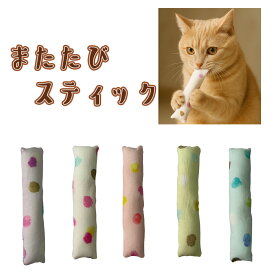 手作り【1個 またたびスティック・水彩ドット またたび入り 鈴入り】猫じゃらし 猫 歯磨き オーラルケア ペット用品 おもちゃ またたび キッカー【キャンリボ】