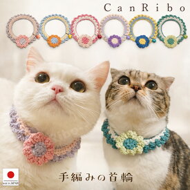 【送料無料】【猫 首輪 コットン お花畑首輪 鈴付き】カラフル 手編み ねこ首輪 猫用 猫用首輪 猫首輪 ねこ ハゲない ハゲにくい くびわ ネコ 犬首輪 リボン 鈴 可愛い かわいい 軽い 柔らかい おしゃれ