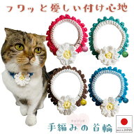 【送料無料】手編 猫 首輪【コットン レトロ マーガレット 鈴付き】猫用 猫用首輪 猫首輪 蝶ネクタイ ね…