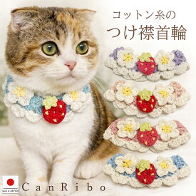 手編み 猫 首輪【つけ襟 コットン 苺 ショート】猫首輪　蝶ネクタイ ねこ首輪 犬首輪 いぬ首輪 おしゃれ ねこ 鈴 鈴なし いちご 軽量 安全 ストレス フリー かわいい 可愛い 子猫 成猫 ハゲない ハゲにくい 保護 軽い 柔らかい