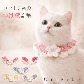 【送料無料】手編み 猫 首輪【つけ襟 コットン ホワイトフリルフラワー】猫用 猫首輪 ねこ首輪 犬首輪 いぬ首輪 おしゃれハゲない ハゲにくい