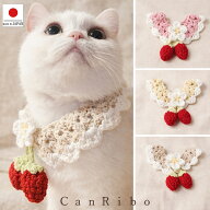 【送料無料】手編み 猫 首輪【つけ襟 コットン 揺れる 赤い苺】 蝶ネクタイ ねこ首輪 ねこ 鈴 軽量 安全 …