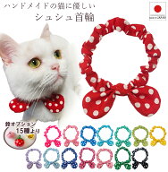 手作り 猫 首輪【楽天ランキング1位】【送料無料】猫用 猫用首輪 猫首輪 7mm【リボン シュシュ 首輪 ミデ…