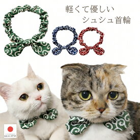 【送料無料】手作り 猫 首輪【リボン シュシュ首輪 唐草模様】猫首輪 和柄 猫用首輪 安全 おしゃれ シュシュ リボン 柔らかい かわいい 赤 小型 犬 鈴 小型犬 中型犬 伸びる 柔らか ハゲない ハゲにくい 蝶ネクタイ ねこ いぬ ストレスフリー 和柄 唐草
