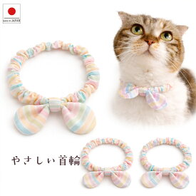 【送料無料】手作り 猫 首輪【リボン シュシュ首輪 パステルストライプ】猫の首輪 猫用 猫用首輪 猫首輪　おしゃれ リボン ねこ キャット 鈴 鈴なし 安全 かわいい 可愛い 子猫 成猫 ハゲない ハゲにくい アクセサリー 軽い 柔らかい ペット首輪