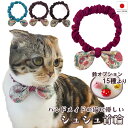 【送料無料】手作り 猫 首輪【リボン シュシュ首輪 レトロ花柄】猫用 猫用首輪 猫首輪 子猫 ~ 成猫 おしゃれ かわいい シュシュ リボン ハゲない ハゲにくい ねこ首輪 猫の首輪 メール便 ポスト投函 国産 ハンドメイド