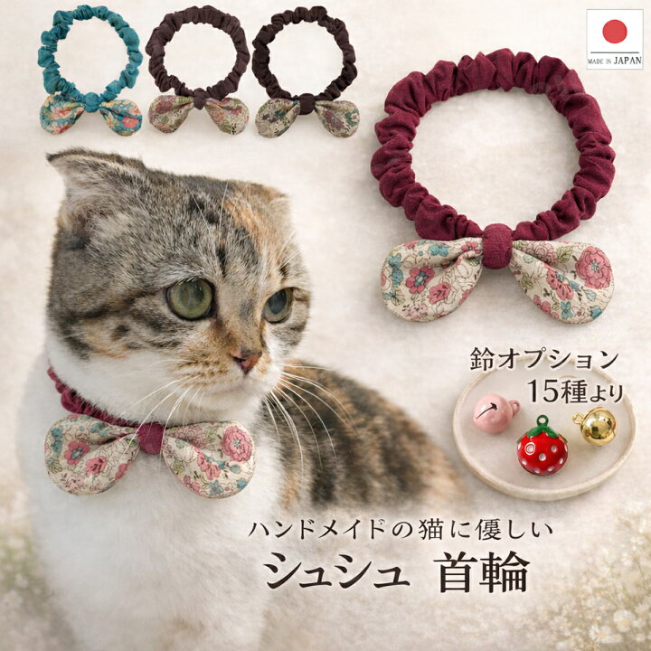 楽天市場】【送料無料】手作り 猫 首輪【リボン シュシュ首輪 レトロ花  