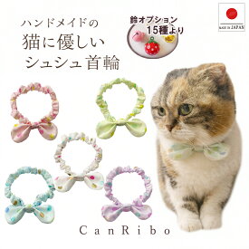 【送料無料】手作り 猫 首輪【リボン シュシュ首輪 水彩ドット】 猫用 猫用首輪 猫首輪 ドット 子猫 ~ 成猫 おしゃれ かわいい シュシュ リボン 安全 ハゲない ハゲにくい メール便 ポスト投函 国産 ハンドメイド