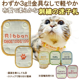 新商品【名入れ刺繍の迷子札 カラフル 裏面足跡】猫用 軽量 パッチンタイプ | 名入れ カラフル 金具を使わない 優しい迷子札 猫 首輪 手作り 日本製 メール便対応 キャンリボ【送料無料】
