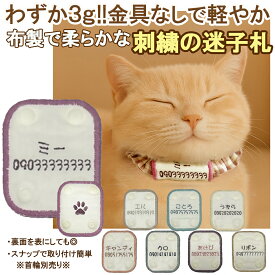 新商品【名入れ 刺繍 迷子札 くすみカラー 裏面足跡】猫用 軽量 パッチンタイプ | 名前 電話番号 軽い 布製 やわらかい 金具を使わない 優しい迷子札 猫 首輪 手作り 日本製 メール便対応 キャンリボ【送料無料】