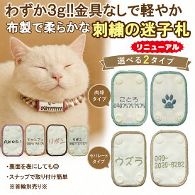 【2026年リニューアル】【送料無料】【名入れ刺繍 迷子札 くすみカラー 裏面足跡】猫用 軽量 パッチンタイプ | 名前 電話番号 軽い 布製 やわらかい 金具を使わない 優しい迷子札