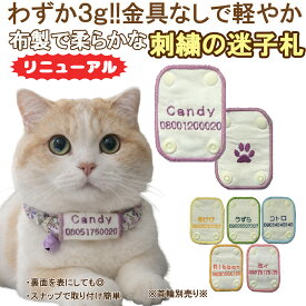 【2026年リニューアル】【送料無料】【名入れ刺繍 迷子札 カラフル 裏面足跡】鮮やか 猫用 軽量 パッチンタイプ | 名入れ カラフル 金具を使わない 優しい迷子札 猫 首輪 手作り 日本製