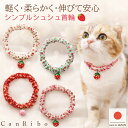 【送料無料】手作り 猫 首輪【シンプルシュシュ首輪 小さなポップ苺 鈴付き】 猫用 猫用首輪 猫首輪 子猫 ~ 成猫 おしゃれ かわいい シュシュ リボン 安全 超軽量 ハゲない ハゲにくい 猫の首輪 メール便 ポスト投函 国産 ハンドメイド