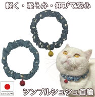 【半額!!楽天スーパーセール】【送料無料】手作り 猫 首輪【シンプルシュシュ首輪 デニム風スター 鈴付き…