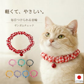 【送料無料】【 猫 首輪 ギンガムチェック 鈴付き シュシュタイプ】シンプルシュシュ首輪 猫用 猫用首輪 猫首輪 チェック 子猫 ~ 成猫 おしゃれ かわいい シュシュ ハゲない ハゲにくい ねこ首輪 猫の首輪 メール便 ポスト投函 国産 ハンドメイド 手作り