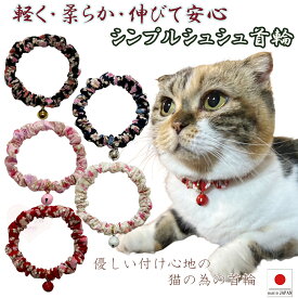 【送料無料】手作り 猫 首輪【シンプルシュシュ首輪 華やか小桜 鈴付き】猫用 猫用首輪 猫首輪 子猫 ~ 成猫 おしゃれ かわいい シュシュ ハゲない ハゲにくい 選べる 和柄 メール便 ポスト投函 国産 ハンドメイド