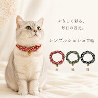 【送料無料】手作り 猫 首輪【シンプルシュシュ首輪 唐草 鈴付き】ゴールド 猫用 猫用首輪 猫首輪 子猫 ~…