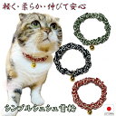 【送料無料】手作り 猫 首輪【シンプルシュシュ首輪 唐草 鈴付き】ゴールド 猫用 猫用首輪 猫首輪 子猫 ~ 成猫 おしゃれ かわいい シュシュ ハゲない ハゲにくい 和柄 唐草模様 からくさ ねこ首輪 猫の首輪 メール便 ポスト投函 国産 ハンドメイド
