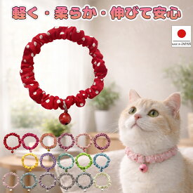 【送料無料】手作り猫 首輪 【ミニドット シンプルシュシュ首輪 鈴付き】猫用 猫用首輪 猫首輪 ドット 子猫 ~ 成猫 おしゃれ かわいい シュシュ リボン 安全 超軽量 選べる 鈴付き ねこ首輪 ハゲない ハゲにくい ポスト投函 国産 ハンドメイド