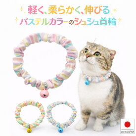 【送料無料】手作り 猫 首輪【シンプルシュシュ首輪 パステルストライプ 鈴付き】 猫用 猫用首輪 猫首輪 子猫 ~ 成猫 おしゃれ かわいい シュシュ リボン 安全 ハゲない ハゲにくい ねこ首輪 猫の首輪 メール便 ポスト投函 国産 ハンドメイド