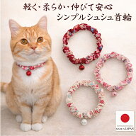【送料無料】手作り 猫 首輪【シンプルシュシュ首輪 さくら カラー鈴付き】 猫用 猫用首輪 猫首輪 和柄 …