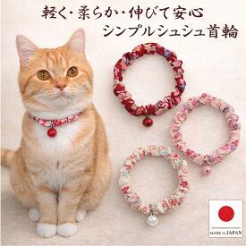 【送料無料】手作り 猫 首輪【シンプルシュシュ首輪 さくら カラー鈴付き】 猫用 猫用首輪 猫首輪 和柄 子猫 ~ 成猫 おしゃれ かわいい シュシュ リボン 安全 ハゲない ハゲにくい ポスト投函 国産 ハンドメイド