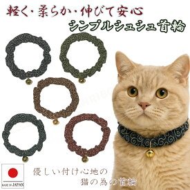【送料無料】手作り 猫 首輪【シンプルシュシュ首輪 渦巻 ゴールド鈴付き】猫用 猫用首輪 猫首輪 子猫 ~ 成猫 おしゃれ かわいい シュシュ ハゲない ハゲにくい 和柄 唐草模様 からくさ ねこ首輪 猫の首輪 メール便 ポスト投函 国産 ハンドメイ