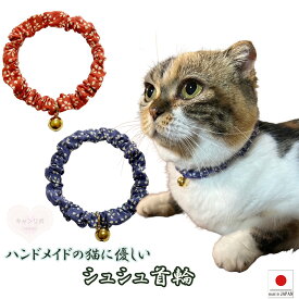 【送料無料】猫 首輪【シンプルシュシュ首輪 和桜 ゴールド鈴付き】猫用 猫用首輪 猫首輪 子猫 ~ 成猫 おしゃれ かわいい シュシュ リボン 安全 超軽量 選べる 和柄 メール便 ポスト投函 国産 ハンドメイド