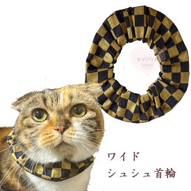 手作り 猫 首輪【ワイドシュシュ首輪 市松模様 ゴールドブラック】猫用 猫用首輪 猫首輪 犬首輪 おしゃれ ストレス フリー 軽量 安全 かわいい 可愛い 子猫 成猫 ハゲない ハゲにくい 保護 軽い 柔らかい ペット 金・黒 和柄 禿げない