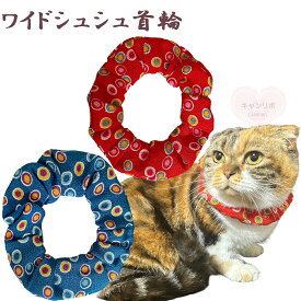 手作り 猫 首輪【ワイドシュシュ首輪 ちりめん水玉】猫用 猫用首輪 猫首輪 犬首輪 おしゃれ ストレス フリー 軽量 安全 かわいい 可愛い 子猫 成猫 ハゲない ハゲにくい 保護 軽い 柔らかい ペット 禿げない