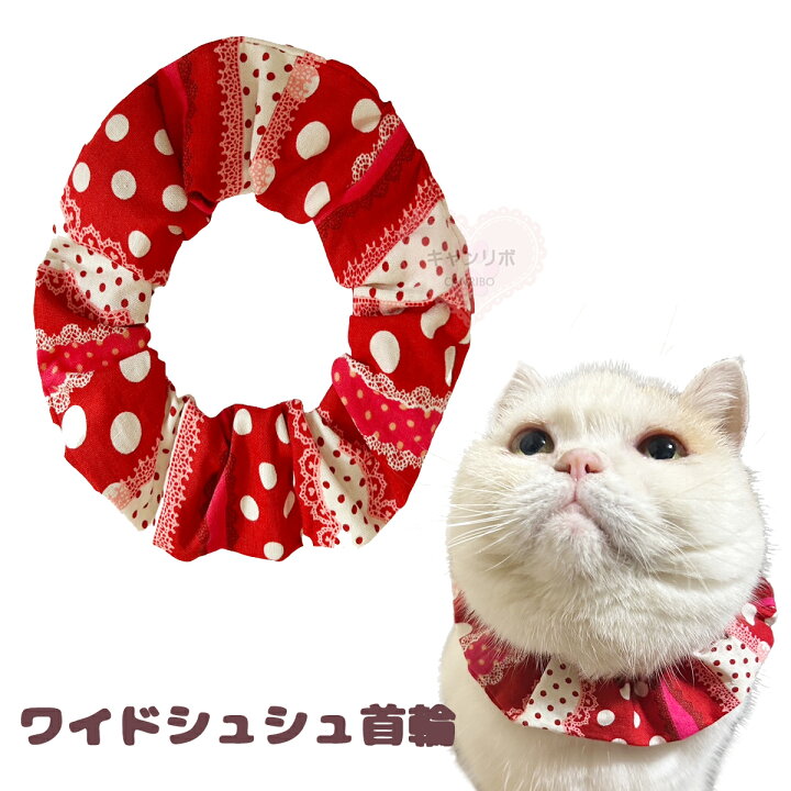 楽天市場】手作り 猫 首輪【ワイドシュシュ首輪 ドットレース レッド  