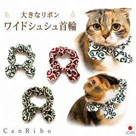 【送料無料】手作り 猫 首輪 【ワイドシュシュ首輪 唐草模様】猫用 猫用首輪 猫首輪 犬 犬首輪 おしゃれ ストレス フリー おしゃれ かわいい 可愛い 子猫 成猫 子犬 ハゲない ハゲにくい 保護 軽い 柔らかい ペット
