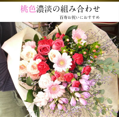 楽天市場 花束 プレゼント 長寿祝い 花束 ギフト 還暦 古希 喜寿 傘寿 米寿 卒寿 白寿 百寿 生花専門店 フラワーギフト花on