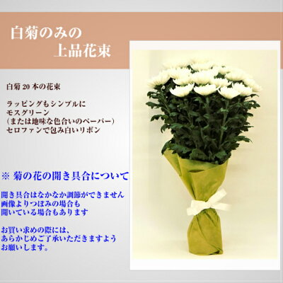 楽天市場 お供え 花 白菊の花束 本 献花 仏花 墓花 お供え用切り花 菊の花束 生花専門店 フラワーギフト花on
