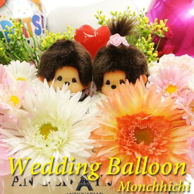 バルーン電報　結婚祝い　モンチッチ　ウェディングドール　バルーンギフト