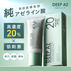 純 アゼライン酸 20% 高濃度 DEEP AZ クリーム グリシルグリシン グリチルリチン酸2K 毛穴 ザラつき 敏感肌 脂性肌 日本製 無添加 無香料 顔用 20g ボディー用 50g アリッサムスキンフィロソフィー カプセラ製薬公式