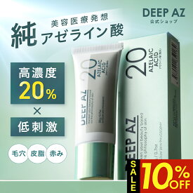 【スーパーSALE特別価格4日20時～】純 アゼライン酸 20% 高濃度 DEEP AZ クリーム グリシルグリシン グリチルリチン酸2K 毛穴 ザラつき 敏感肌 脂性肌 日本製 無添加 無香料 顔用 20g ボディー用 50g アリッサムスキンフィロソフィー カプセラ製薬公式
