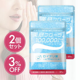 ランキング1位受賞 お得な2個セット ロイテリ菌 10億個配合 タブレット 生きたロイテリ菌が取れる サプリ 子ども シャンピニオン/乳酸菌 31日分 【 カプセラ製薬公式 】