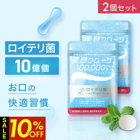【クーポン利用で2,583円！～26日1:59】 ランキング1位受賞 2個セット ロイテリ菌 10億個配合 タブレット 生きたロイテリ菌が取れる サプリ 子ども シャンピニオン/乳酸菌 31日分 【 カプセラ製薬公式 】