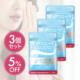 ランキング1位受賞 お得な3個セット ロイテリ菌 10億個配合 タブレット 生きたロイテリ菌が取れる サプリ 子ども シャンピニオン/乳酸菌 31日分 【 カプセラ製薬公式 】