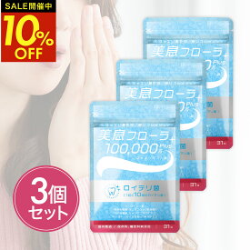 【クーポン利用で3,789円！14日20時～】 ランキング1位受賞 3個セット ロイテリ菌 10億個配合 タブレット 生きたロイテリ菌が取れる サプリ 子ども シャンピニオン/乳酸菌 31日分 【 カプセラ製薬公式 】