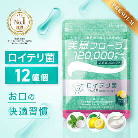 ロイテリ菌 12億個配合 タブレット 生きたロイテリ菌摂取 サプリ 子ども シャンピニオン 乳酸菌 31日分 ロイテリ フレッシュレモン ヨーグルト クールミント 【カプセラ製薬公式】