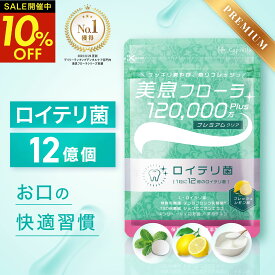 【クーポン利用で1個1,782円！～26日1:59】 【高評価★4.57】 ロイテリ菌 12億個配合 タブレット 生きたロイテリ菌摂取 サプリ 子ども シャンピニオン 乳酸菌 31日分 ロイテリ フレッシュレモン ヨーグルト クールミント 【カプセラ製薬公式】