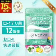 【クーポンで1個1,683円！★P10倍★9日20時～】【高評価★4.55】 ロイテリ菌 12億個配合 タブレット 生き…