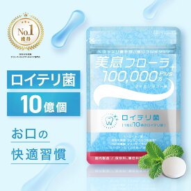 【 ランキング1位受賞 】 ロイテリ菌 10億個配合 タブレット ★4.52 生きたロイテリ菌が取れる サプリ 子ども シャンピニオン/乳酸菌 【31日分】【カプセラ製薬公式】